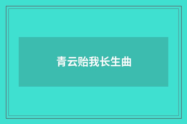 青云贻我长生曲