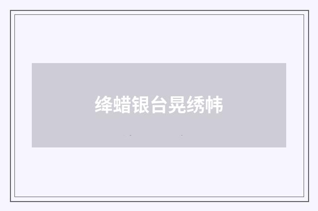 绛蜡银台晃绣帏