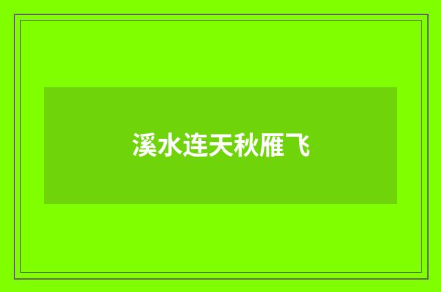 溪水连天秋雁飞