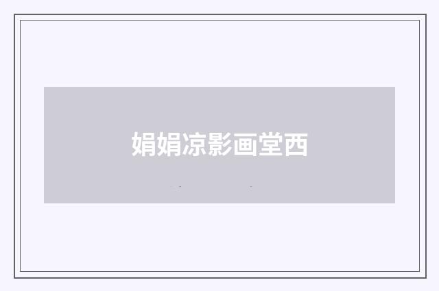 娟娟凉影画堂西