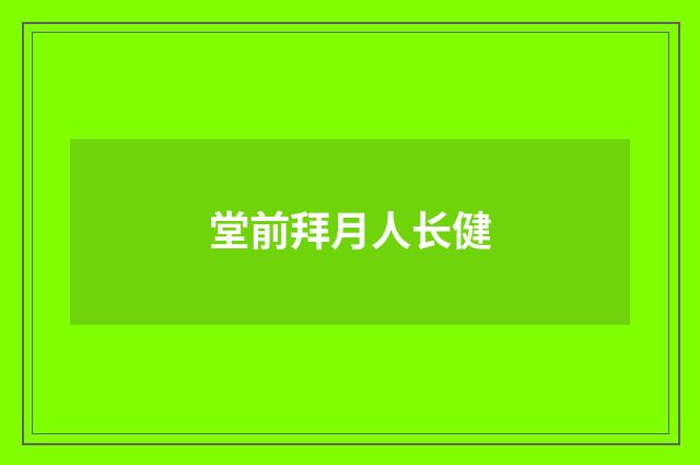 堂前拜月人长健
