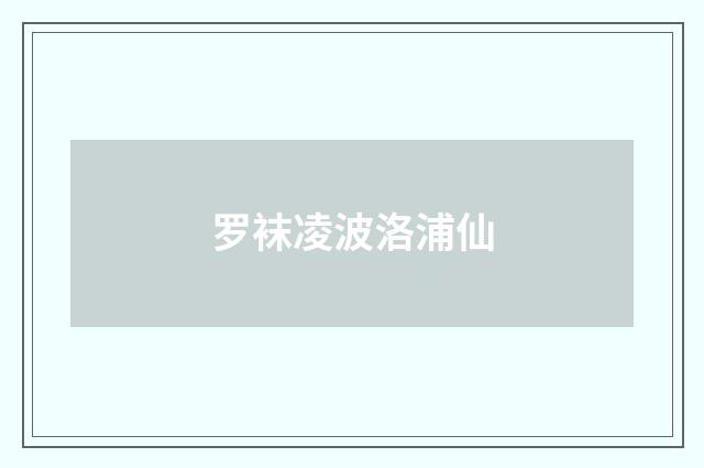 罗袜凌波洛浦仙