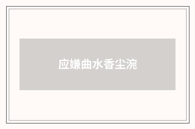 应嫌曲水香尘涴