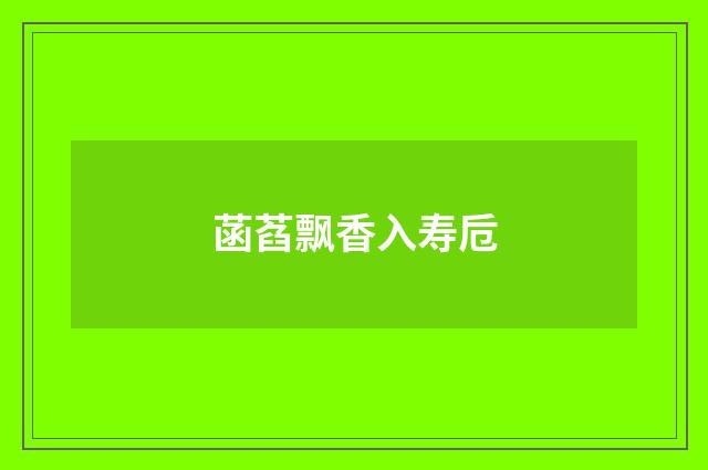 菡萏飘香入寿卮