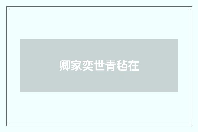 卿家奕世青毡在