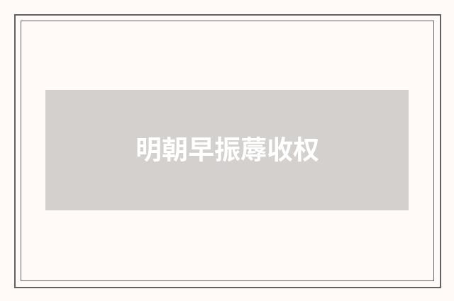 明朝早振蓐收权