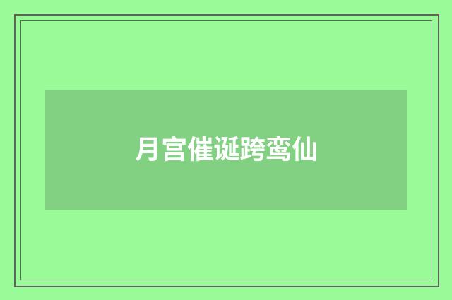 月宫催诞跨鸾仙