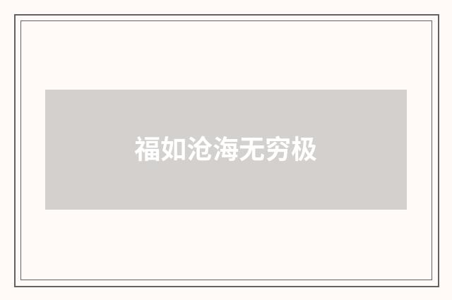 福如沧海无穷极