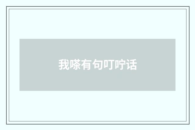 我嗏有句叮咛话