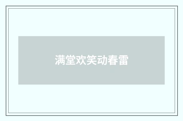 满堂欢笑动春雷