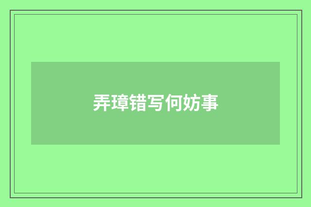 弄璋错写何妨事