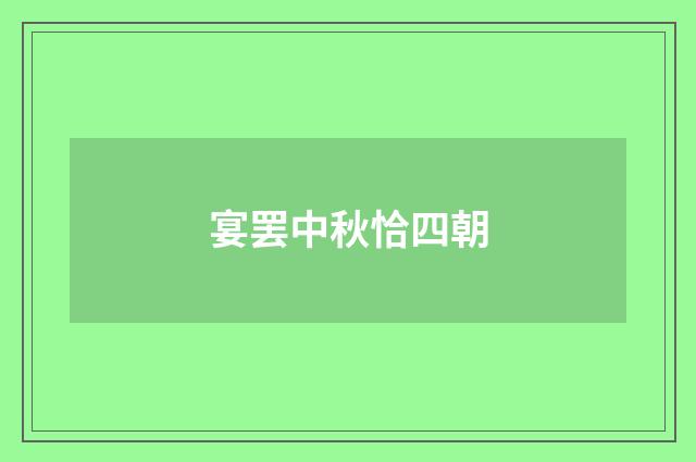 宴罢中秋恰四朝