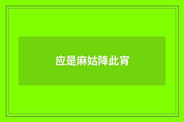 应是麻姑降此宵
