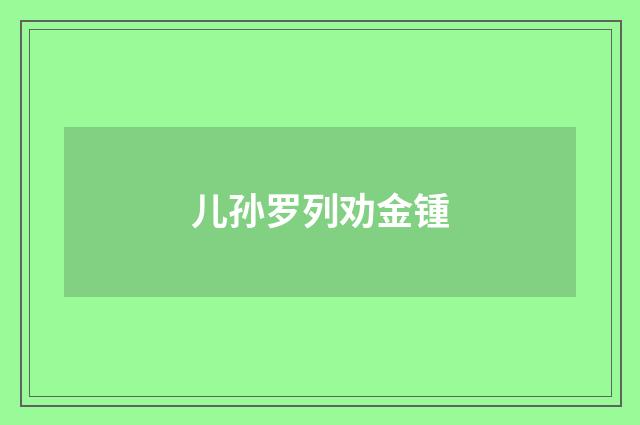 儿孙罗列劝金锺