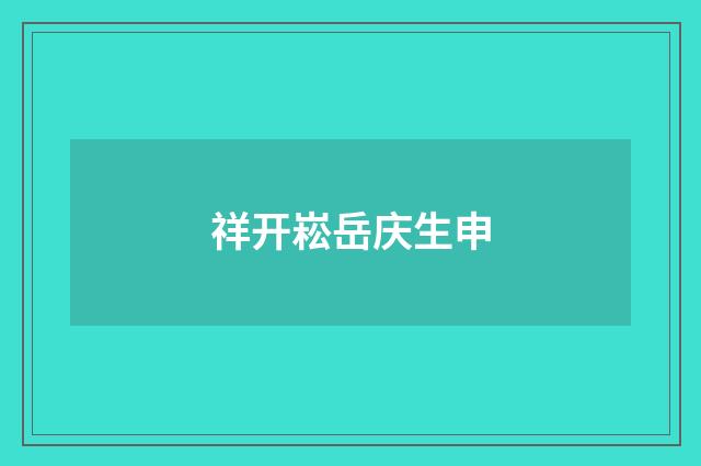 祥开崧岳庆生申