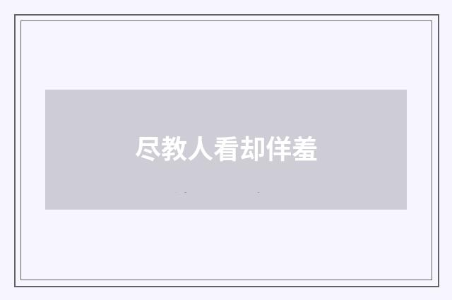 尽教人看却佯羞