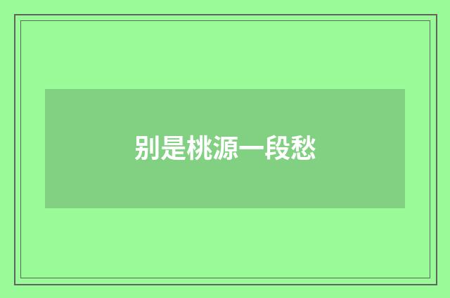 别是桃源一段愁
