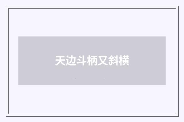 天边斗柄又斜横