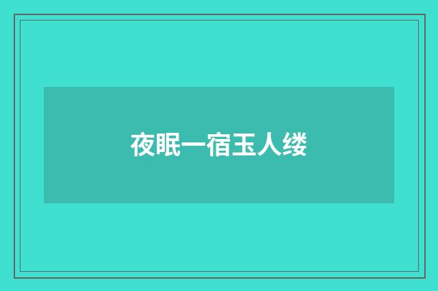 夜眠一宿玉人缕