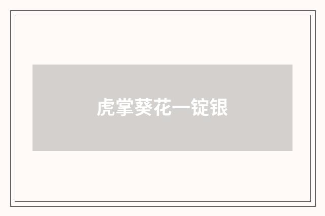 虎掌葵花一锭银