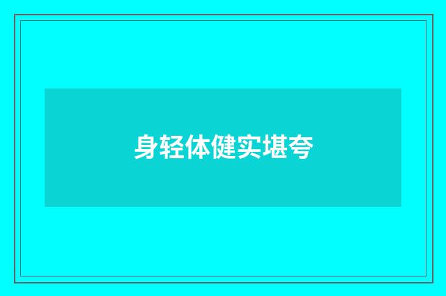 身轻体健实堪夸