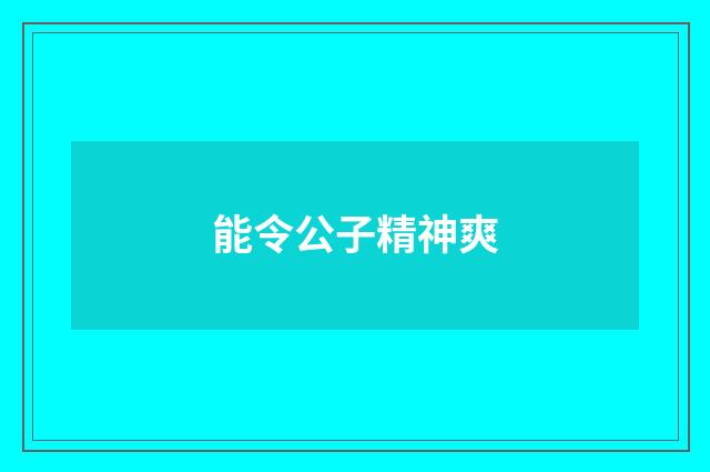能令公子精神爽