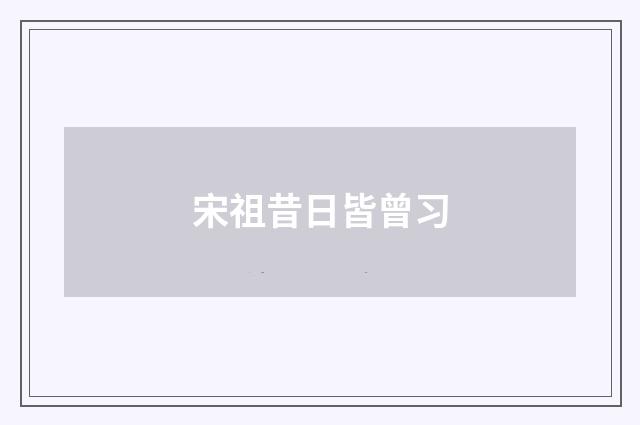 宋祖昔日皆曾习