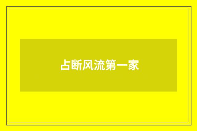 占断风流第一家