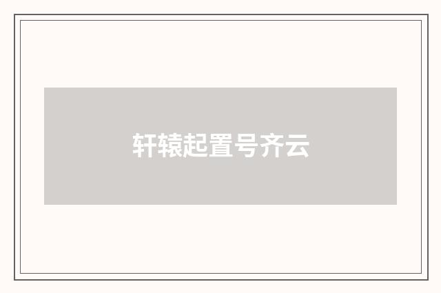 轩辕起置号齐云