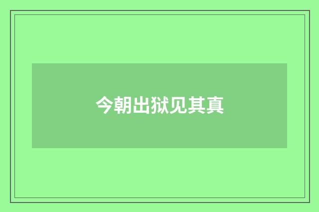 今朝出狱见其真