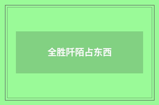 全胜阡陌占东西