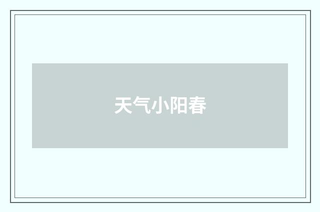 天气小阳春