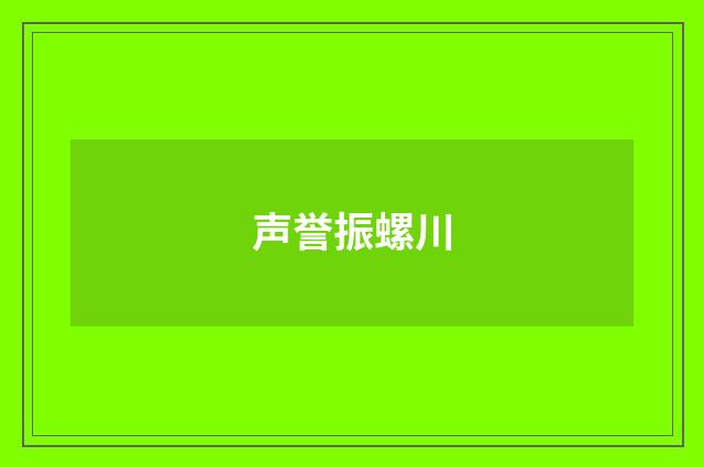 声誉振螺川