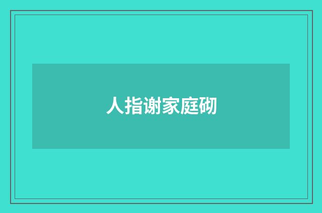 人指谢家庭砌