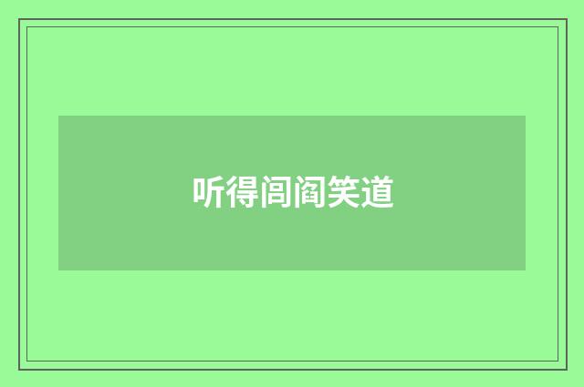 听得闾阎笑道