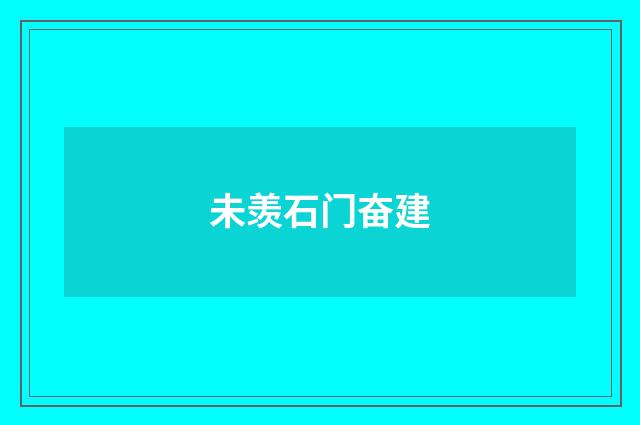 未羡石门奋建