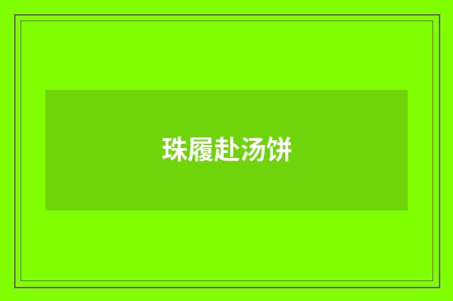 珠履赴汤饼
