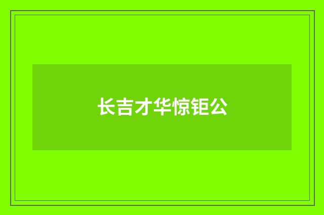 长吉才华惊钜公