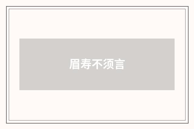 眉寿不须言