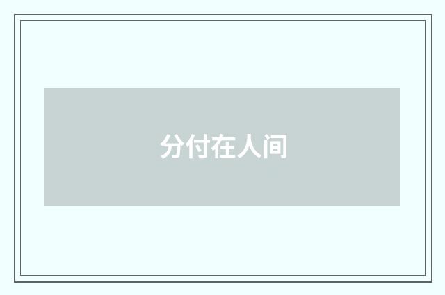 分付在人间