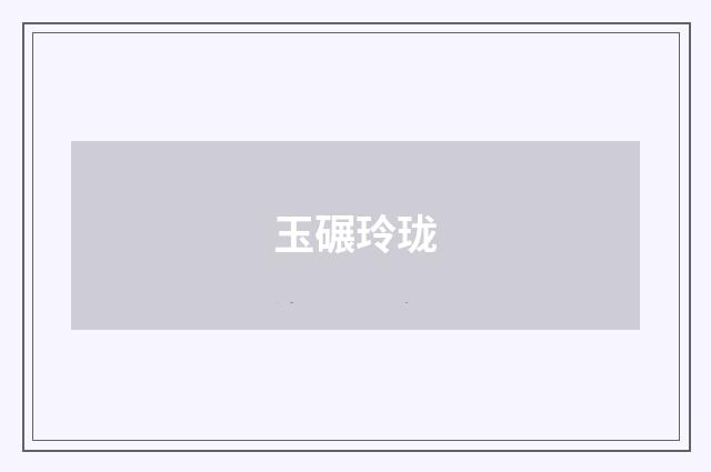 玉碾玲珑