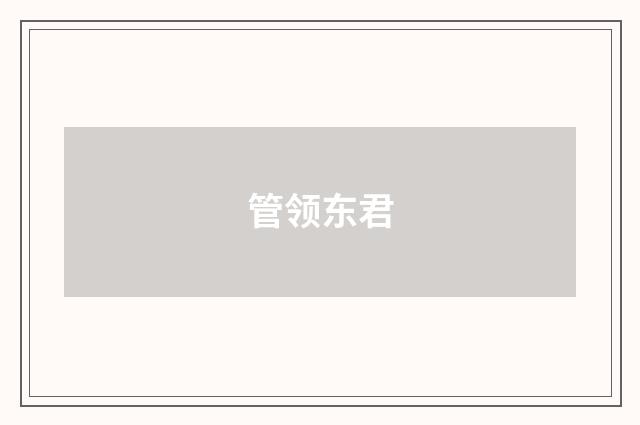 管领东君