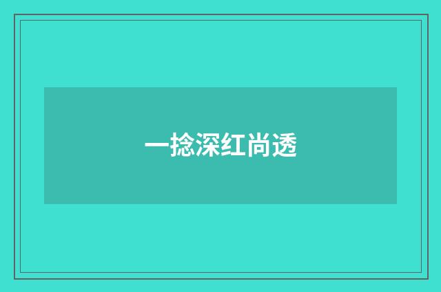 一捻深红尚透