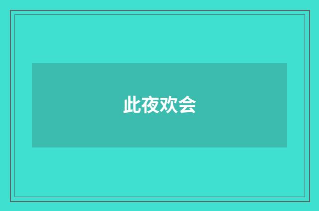 此夜欢会