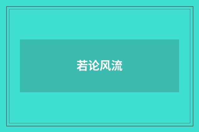 若论风流