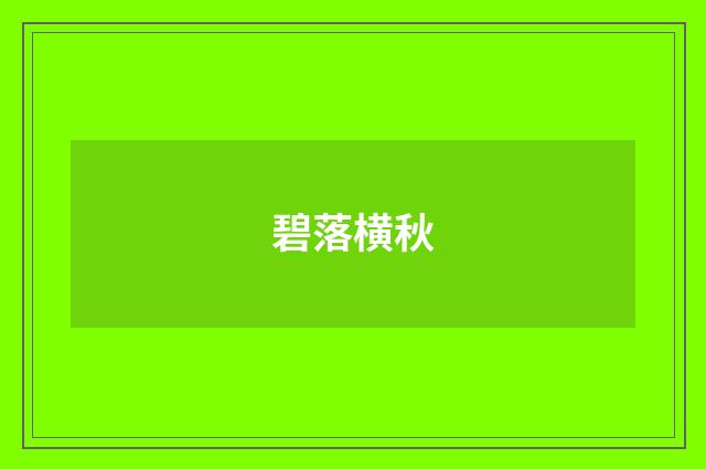 碧落横秋