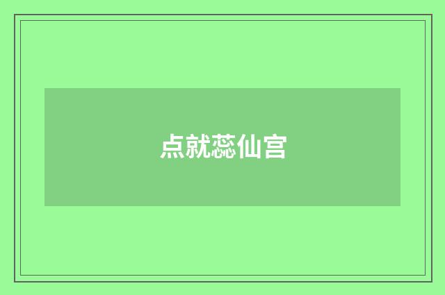 点就蕊仙宫