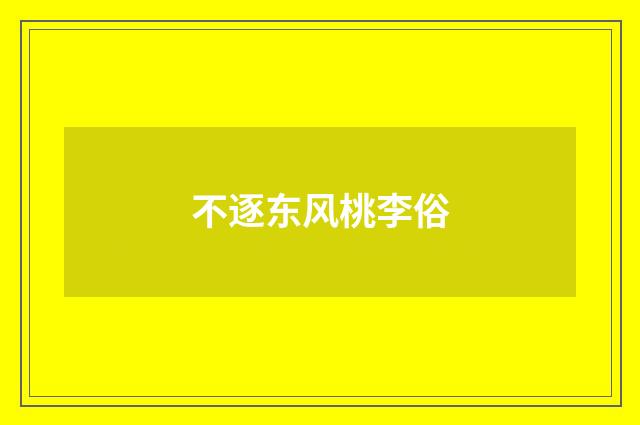 不逐东风桃李俗