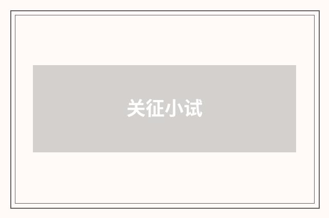关征小试