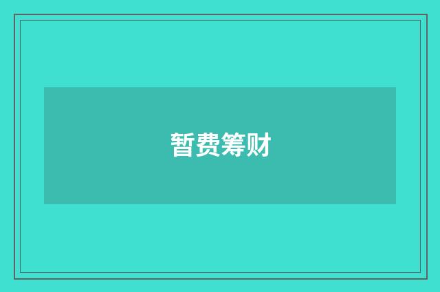 暂费筹财